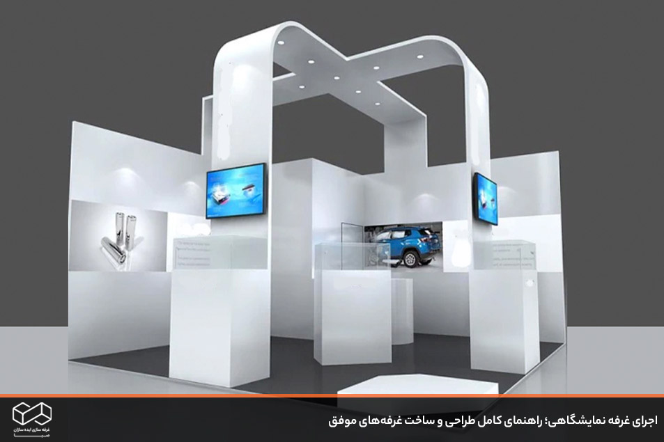 اجرای غرفه نمایشگاهی