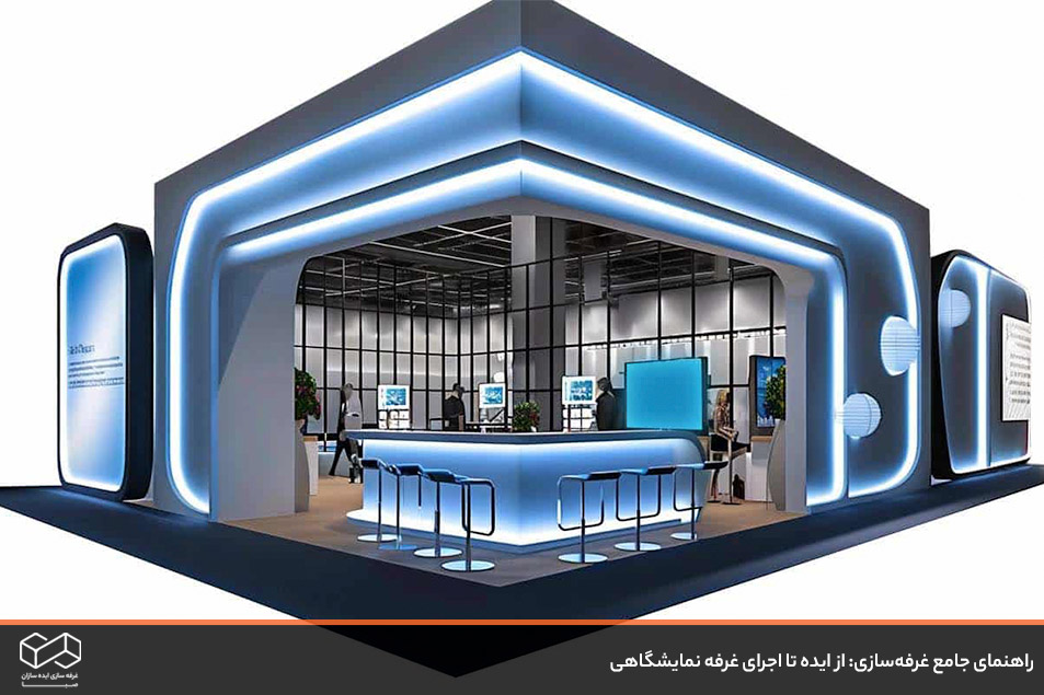 غرفه نمایشگاهی